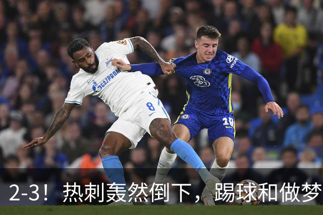 2-3！热刺轰然倒下，踢球和做梦一样，还是维拉仗义，进3个送2个